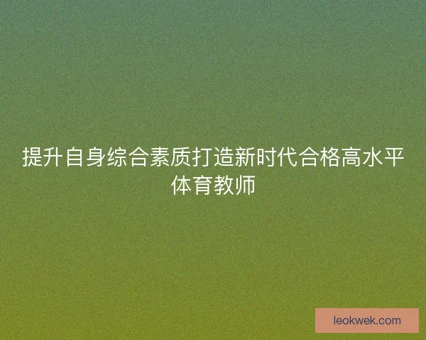 提升自身综合素质打造新时代合格高水平体育教师